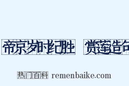 帝京岁时纪胜·赏莲造句是什么意思的图片